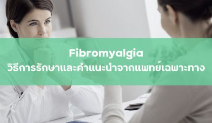 Fibromyalgia วิธีการรักษาและคำแนะนำจากแพทย์เฉพาะทาง